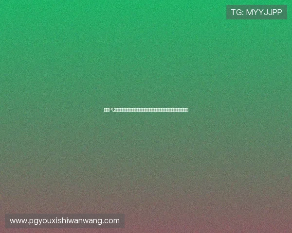 优质PG电子游戏模拟器免费资源分享，丰富游戏库满足不同玩家的多样需求